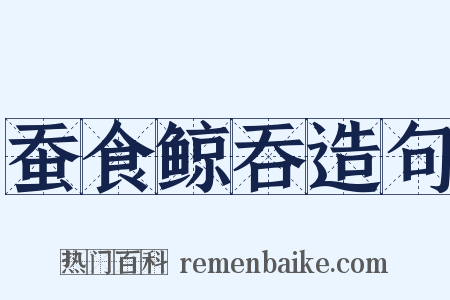 蚕食鲸吞造句是什么意思的图片